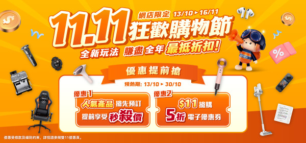 網店雙11優惠預熱 AirPods Pro 3 過百產品劈價 $11即搶5折優惠券