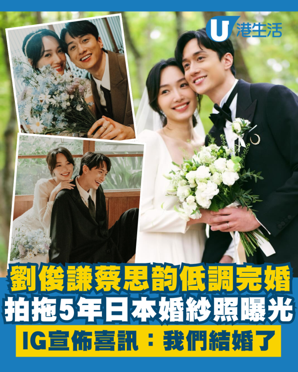 劉俊謙蔡思韵結婚丨劉俊謙蔡思韵低調完婚婚紗照曝光 拍拖5年宣佈喜訊：我們結婚了