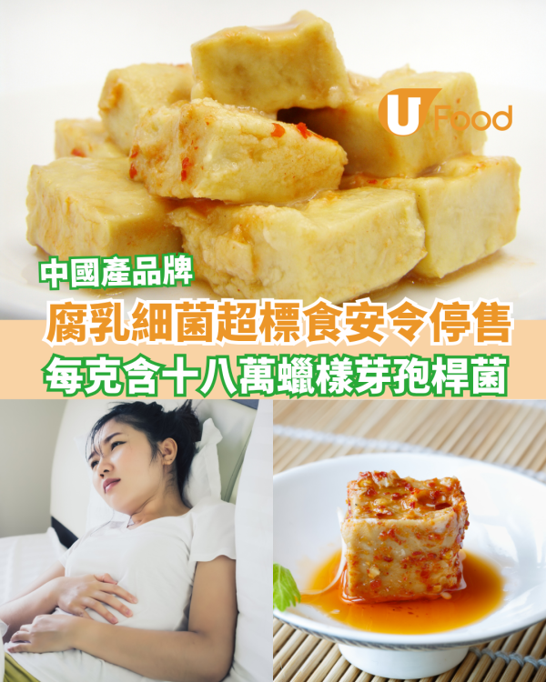 中國產腐乳細菌超標食安令停售+下架！每克含十八萬蠟樣芽孢桿菌