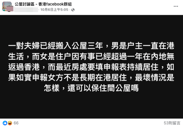 濫用公屋｜妻子長達一年未返港！男戶主收申報表憂失單位發帖求助！網民2個原因提醒切勿虛報