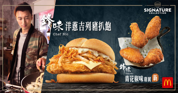 麥當勞聯乘謝霆鋒「鋒味」第二彈！鋒味洋蔥吉列豬扒飽回歸 $19起嘆到！