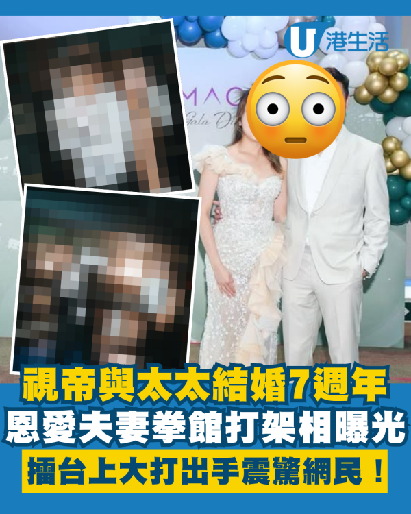 視帝結婚7週年夫妻打架相曝光 拳館擂台上大打出手震驚網民！