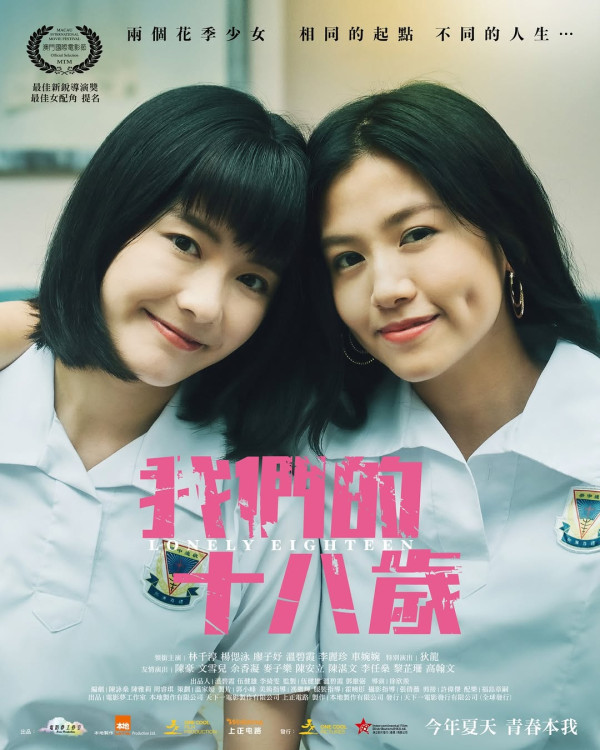 林千渟曾主演電影《我們的十八歲》飾演少女版溫碧霞（圖片來源：IG@lonely18movie）