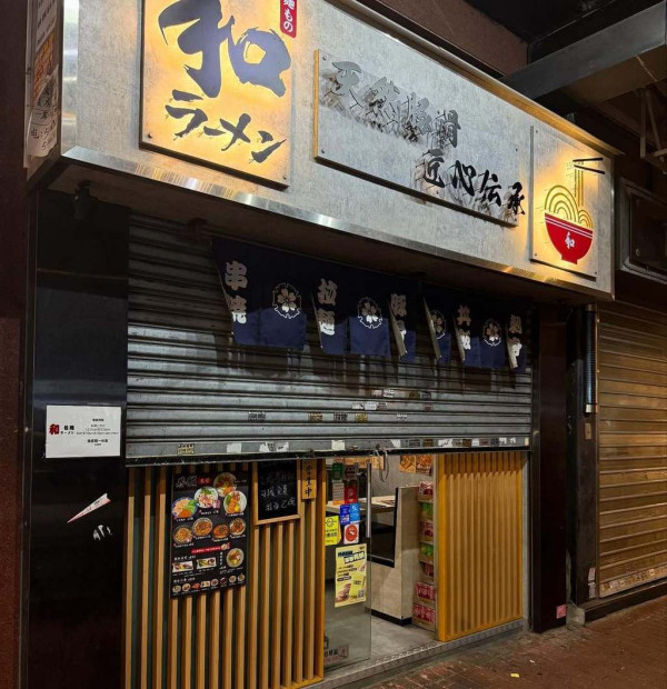 深水埗人氣拉麵店結業！日賣90碗麵先「打個和」？「和拉麵」分店營業至10月下旬