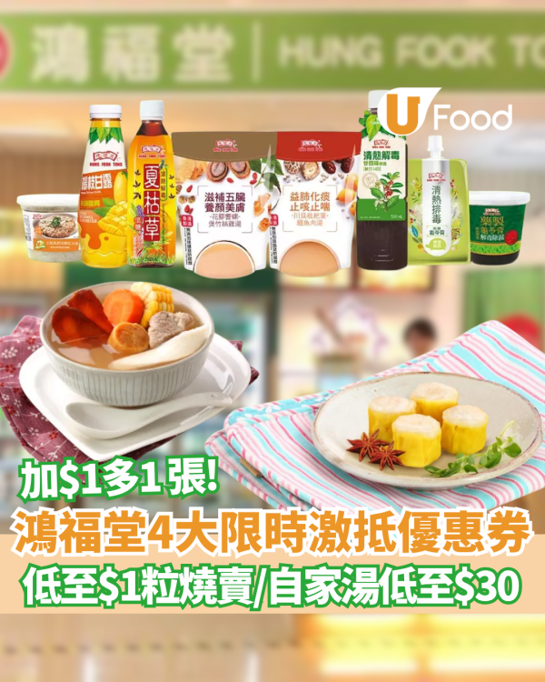 鴻福堂優惠｜燒賣低至$1粒/ 自家湯低至$30 加$1多1張券 即睇開賣日期!