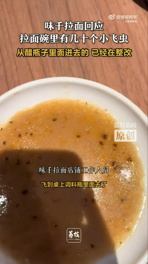 深圳味千拉麵湯底佈滿飛蟲 員工稱1樣調味料惹禍：當晚冇放雪櫃 