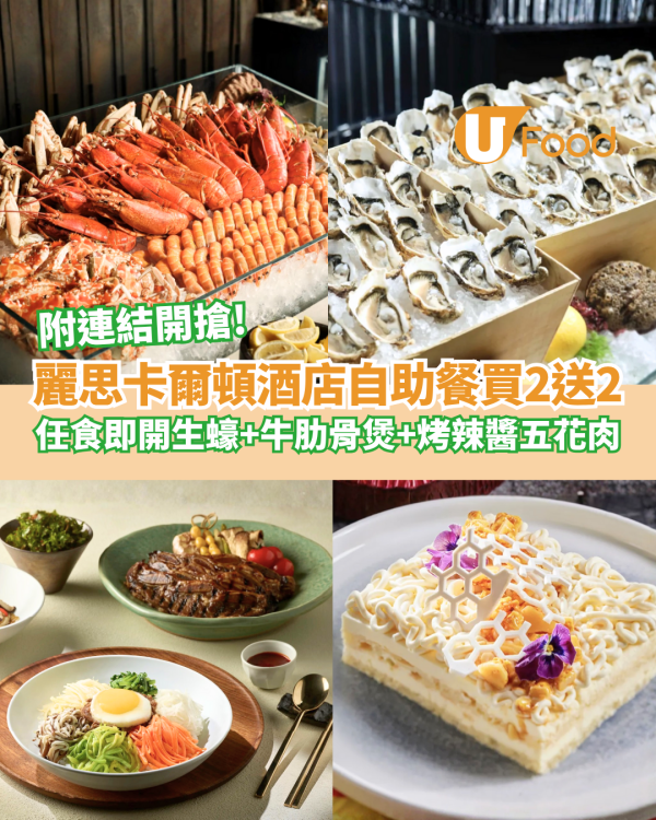 香港麗思卡爾頓酒店自助餐買二送二！任食即開生蠔+牛肋骨煲+烤辣醬五花肉