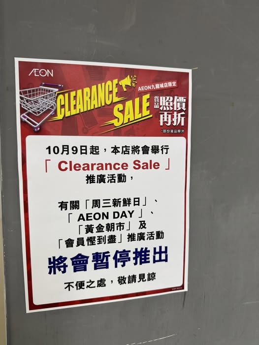 葵涌12蚊店結業10月底前執笠推半價優惠、AEON九龍城店暫停周三新鮮日