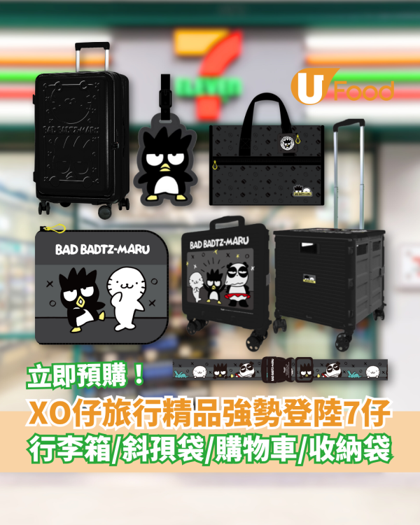 Sanrio XO仔旅行精品登陸7-Eleven！行李箱＋斜孭袋＋購物車＋衣物收納袋／即睇預購詳情
