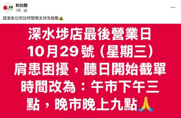 深水埗人氣拉麵店結業！日賣90碗麵先「打個和」？「和拉麵」分店營業至10月下旬