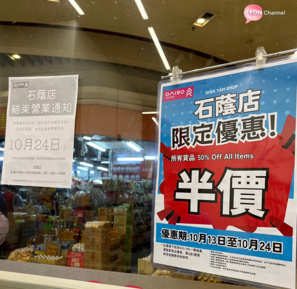 葵涌12蚊店結業10月底前執笠推半價優惠、AEON九龍城店暫停周三新鮮日