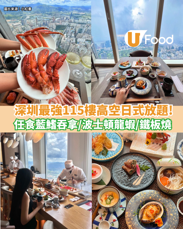 深圳最強日式放題！無限任食藍鰭吞拿魚、波士頓龍蝦、高空鐵板燒極奢華體驗