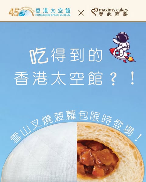 吃得到的太空館？香港太空館全新雪山叉燒菠蘿包！指定日子尖沙咀免費派包！