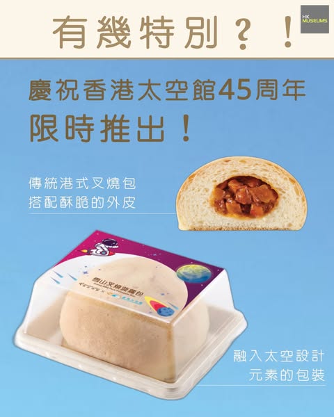 吃得到的太空館？香港太空館全新雪山叉燒菠蘿包！指定日子尖沙咀免費派包！