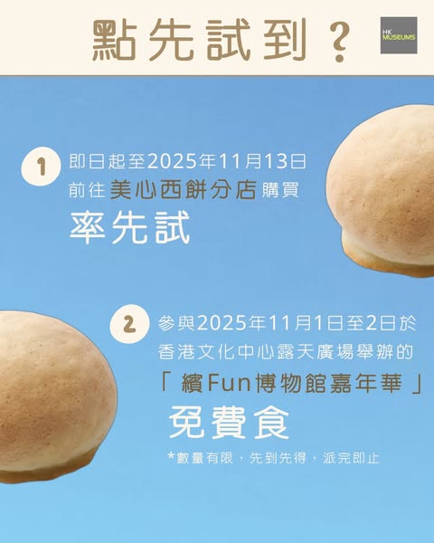 吃得到的太空館？香港太空館全新雪山叉燒菠蘿包！指定日子尖沙咀免費派包！