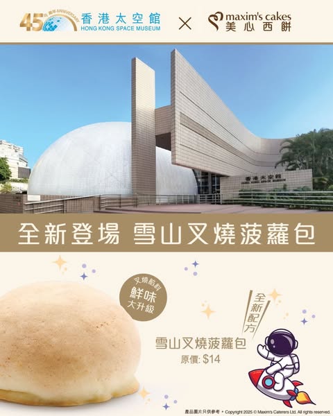 吃得到的太空館？香港太空館全新雪山叉燒菠蘿包！指定日子尖沙咀免費派包！