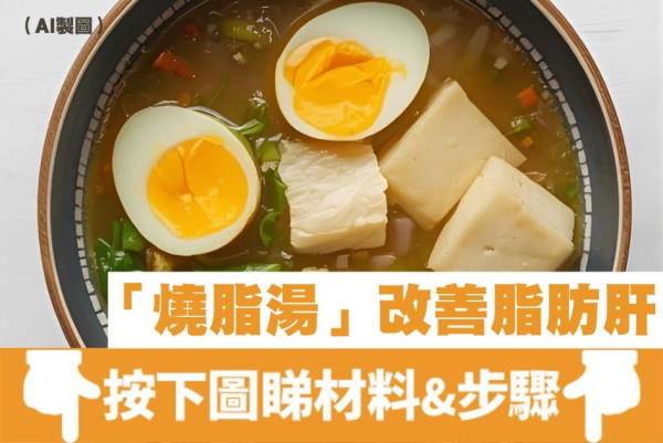 脂肪肝喝什麼湯？日醫教煲「燒脂湯」 補充3大維他命改善肝功能兼減磅