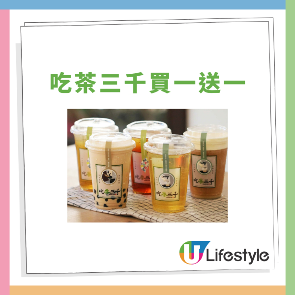 吃茶三千快閃買一送一 葡萄柚粒纖果冰茶＋鳳芒柚粒厚奶／指定6間分店