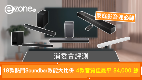 消委會評測 18款熱門Soundbar效能大比併 4款音質佳最平 $4,000 餘