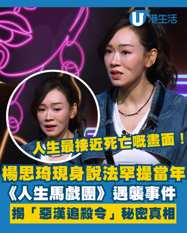 楊思琦現身說法罕提《人生馬戲團》遇襲事件 親揭九死一生「惡漢追殺令」秘密真相！