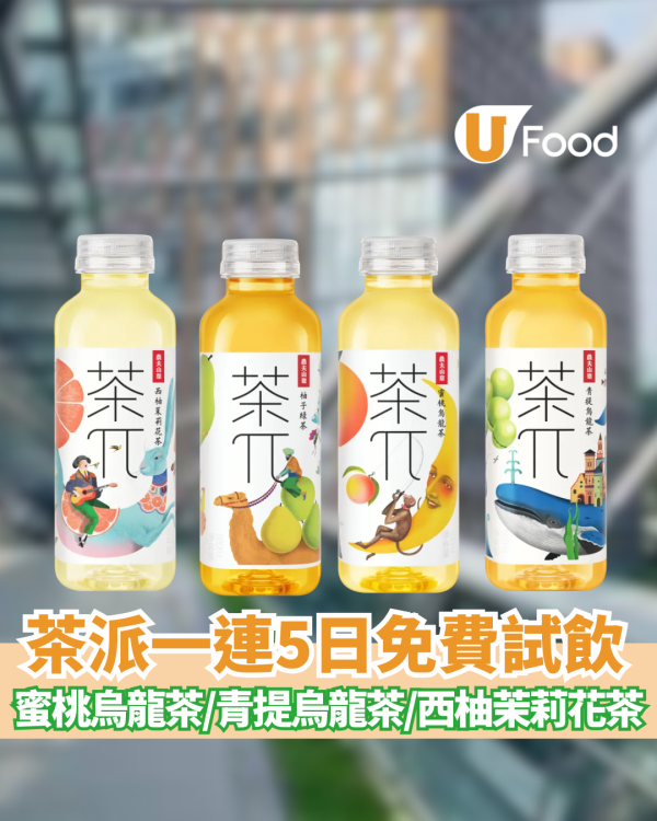 茶派一連5日免費試飲活動！蜜桃烏龍茶、青提烏龍茶、西柚茉莉花茶、柚子綠茶 日期地點一覽