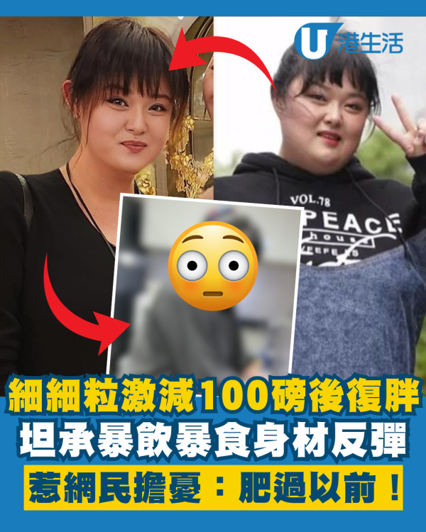 細細粒激減100磅後狀態差暴飲暴食 坦承復胖身材反彈惹網民擔憂：肥過以前！