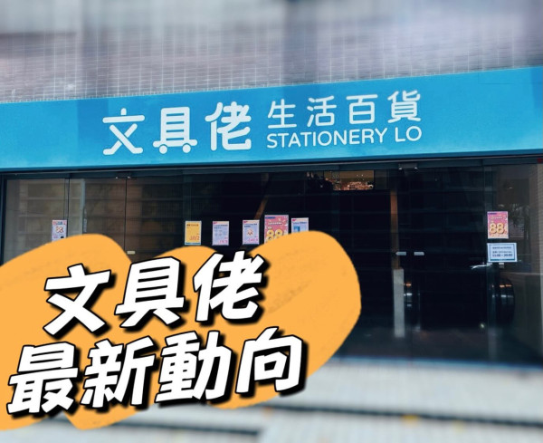 文具佬一連3間分店結業離場！涵蓋港九新界！預告兩地區再設新店