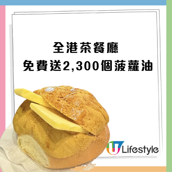 茶餐廳免費送出2,300個菠蘿油、活動詳情、店舖名單一覽