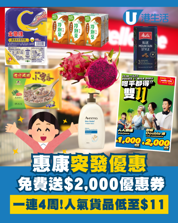 惠康雙11優惠｜免費獲贈$2,000優惠券／人氣熱賣貨品低至$11／網店購物享免運費 即睇惠康超值優惠！