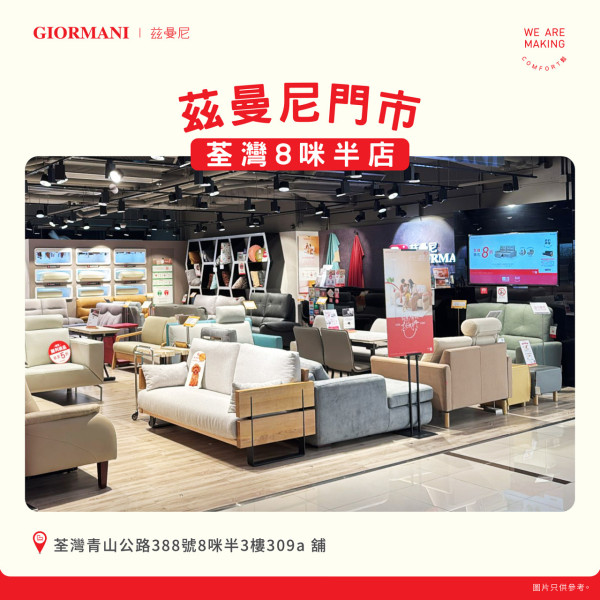 茲曼尼限定店派$2000優惠券！限時8折優惠 梳化$3000起！
