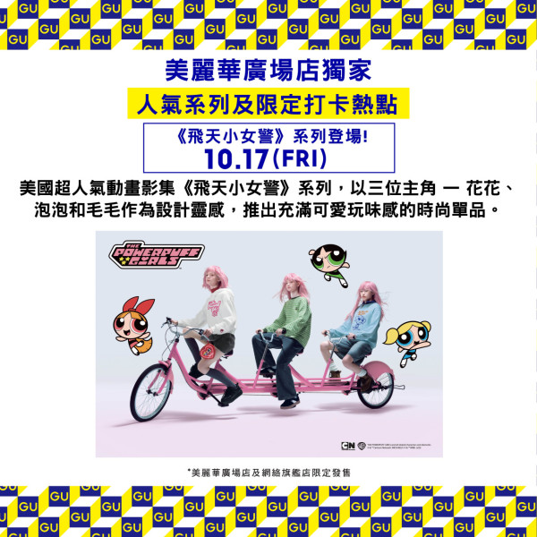 GU尖沙咀美麗華廣場店10.17重開！6大開張優惠 限時特價$79/$199福袋/全新《飛天小女警》系列