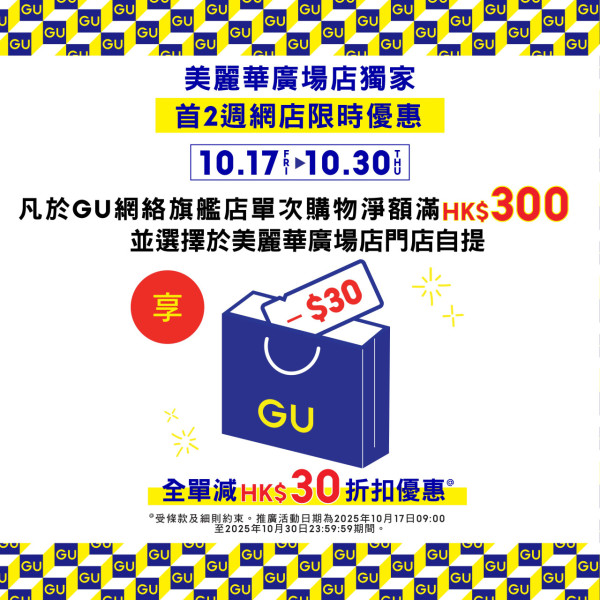 GU尖沙咀美麗華廣場店10.17重開！6大開張優惠 限時特價$79/$199福袋/全新《飛天小女警》系列