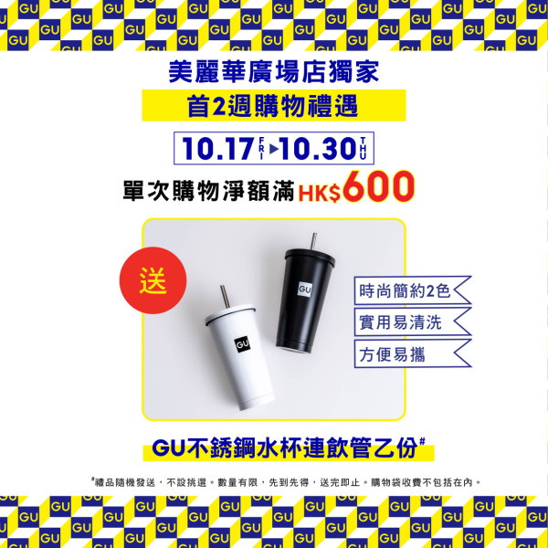 GU尖沙咀美麗華廣場店10.17重開！6大開張優惠 限時特價$79/$199福袋/全新《飛天小女警》系列