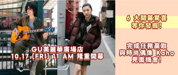 GU尖沙咀美麗華廣場店10.17重開！6大開張優惠 限時特價$79/$199福袋/全新《飛天小女警》系列