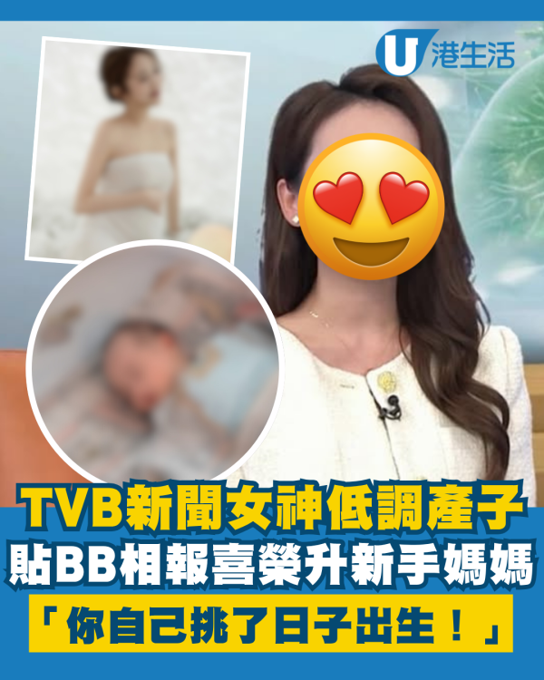 TVB新聞女神低調產子貼BB相報喜 榮升新手媽媽：「你自己挑了日子出生」