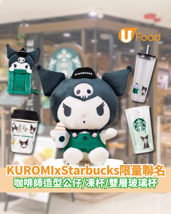 KUROMI x Starbucks限量聯名登場！ 咖啡師造型公仔/凍杯/雙層玻璃杯
