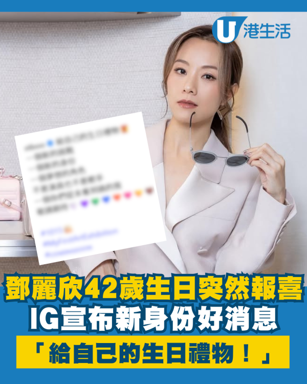 鄧麗欣42歲生日IG突然報喜！宣布新身份好消息：給自己的生日禮物