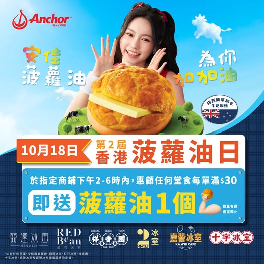 茶餐廳免費送出2,300個菠蘿油、活動詳情、店舖名單一覽