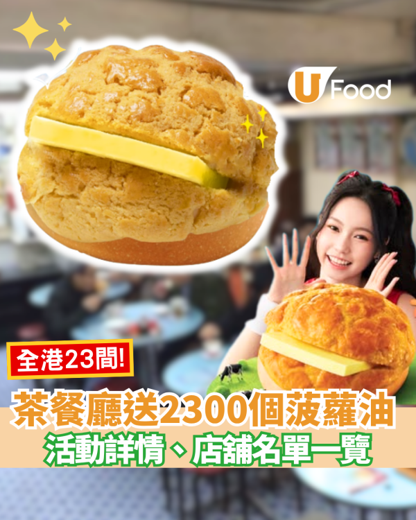 茶餐廳免費送出2,300個菠蘿油、活動詳情、店舖名單一覽