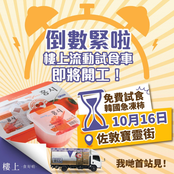樓上免費試食韓國急凍柿再送$22優惠券！流動車一連7日遊走港九新界