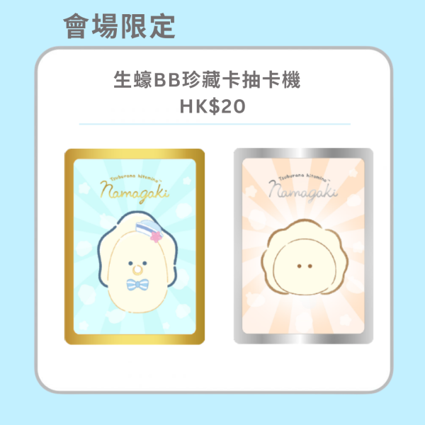 日本生蠔BB大型展覽登陸又一城！4.2米巨型打卡位/生蠔BB和食屋 會場限定過100款商品