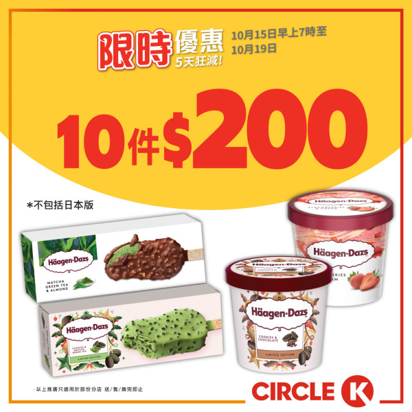 OK便利店5日快閃優惠！指定飲品買一送一！Häagen-Dazs/DREYER’S $14.8起