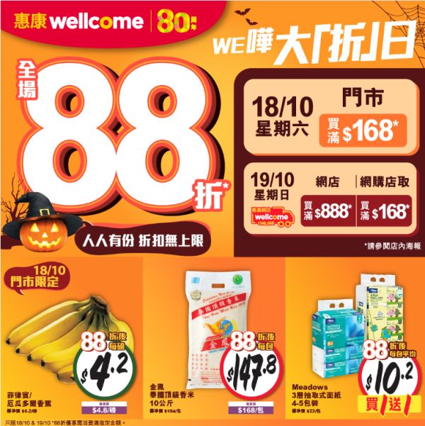 惠康優惠｜限時2日全線88折 最平$4.2起！飲品/水果/油/米/零食/生活用品