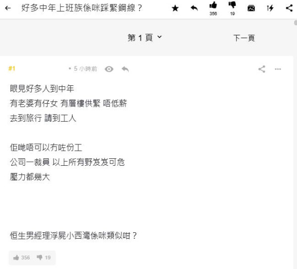 嘆中年打工仔人生猶如踩鋼線！港人：被炒=人生已完...網民熱議：單身公屋族反成人生贏家？