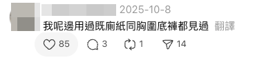 網民分享類似經歷，表示「用過既廁紙同胸圍底褲都見過」。（截圖：Threads）