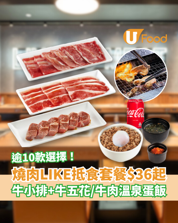 燒肉LIKE推$36起抵食套餐 牛五花＋牛板腱＋豬肩肉／牛肉溫泉蛋飯 