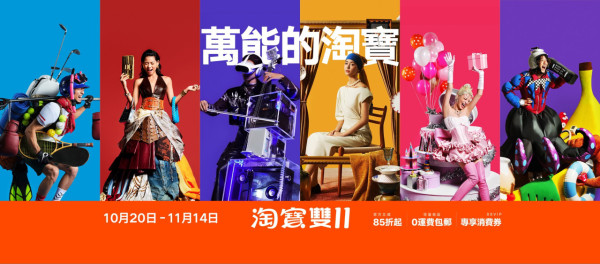 2025淘寶雙11優惠｜豪擲10億補貼！0門檻包郵兼官方85折 10.15正式啟動