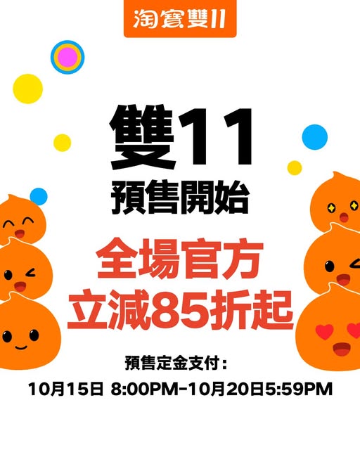 2025淘寶雙11優惠｜豪擲10億補貼！0門檻包郵兼官方85折 10.15正式啟動
