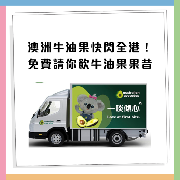 免費飲澳洲牛油果果昔 一連7日快閃全港! 即Mark實活動地點