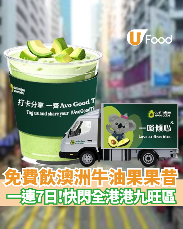 免費飲澳洲牛油果果昔 一連7日快閃全港! 即Mark實活動地點